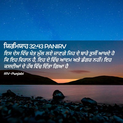 Picture 02 - ਯਿਰਮਿਯਾਹ 32:43 PANIRV - ਇਸ ਦੇਸ ਵਿੱਚ ਖੇਤ - Bible Verse Picture