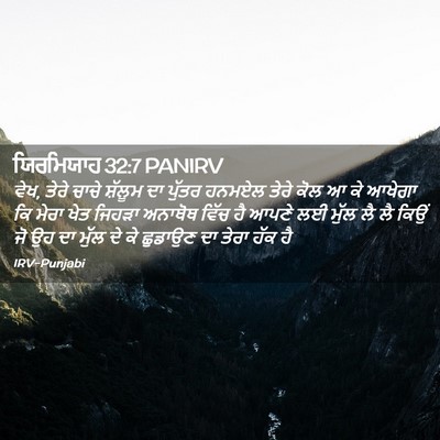 Picture 02 - ਯਿਰਮਿਯਾਹ 32:7 PANIRV - ਵੇਖ, ਤੇਰੇ ਚਾਚੇ - Bible Verse Picture