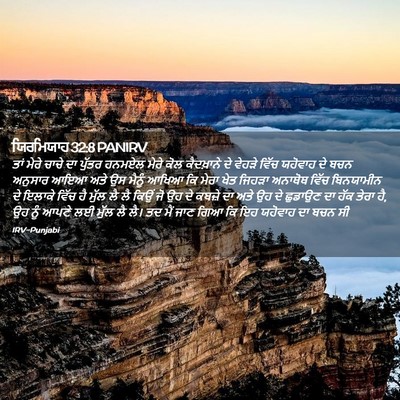 Picture 02 - ਯਿਰਮਿਯਾਹ 32:8 PANIRV - ਤਾਂ ਮੇਰੇ ਚਾਚੇ ਦਾ - Bible Verse Picture