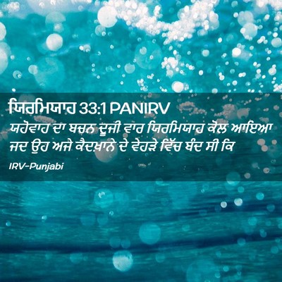 Picture 02 - ਯਿਰਮਿਯਾਹ 33:1 PANIRV - ਯਹੋਵਾਹ ਦਾ ਬਚਨ ਦੂਜੀ - Bible Verse Picture