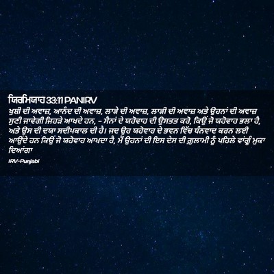 Picture 02 - ਯਿਰਮਿਯਾਹ 33:11 PANIRV - ਖੁਸ਼ੀ ਦੀ ਅਵਾਜ਼, - Bible Verse Picture