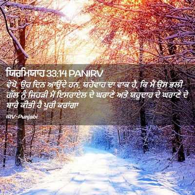 Picture 02 - ਯਿਰਮਿਯਾਹ 33:14 PANIRV - ਵੇਖੋ, ਉਹ ਦਿਨ ਆਉਂਦੇ - Bible Verse Picture