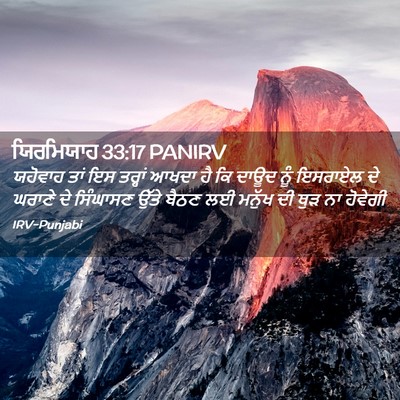 Picture 02 - ਯਿਰਮਿਯਾਹ 33:17 PANIRV - ਯਹੋਵਾਹ ਤਾਂ ਇਸ - Bible Verse Picture