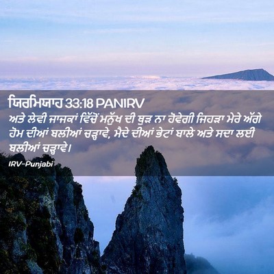 Picture 02 - ਯਿਰਮਿਯਾਹ 33:18 PANIRV - ਅਤੇ ਲੇਵੀ ਜਾਜਕਾਂ - Bible Verse Picture