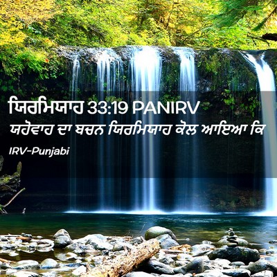 Picture 02 - ਯਿਰਮਿਯਾਹ 33:19 PANIRV - ਯਹੋਵਾਹ ਦਾ ਬਚਨ - Bible Verse Picture