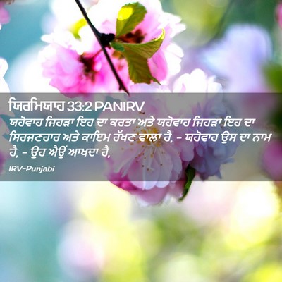 Picture 02 - ਯਿਰਮਿਯਾਹ 33:2 PANIRV - ਯਹੋਵਾਹ ਜਿਹੜਾ ਇਹ ਦਾ - Bible Verse Picture