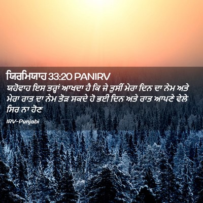 Picture 02 - ਯਿਰਮਿਯਾਹ 33:20 PANIRV - ਯਹੋਵਾਹ ਇਸ ਤਰ੍ਹਾਂ - Bible Verse Picture