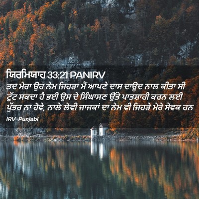 Picture 02 - ਯਿਰਮਿਯਾਹ 33:21 PANIRV - ਤਦ ਮੇਰਾ ਉਹ ਨੇਮ - Bible Verse Picture