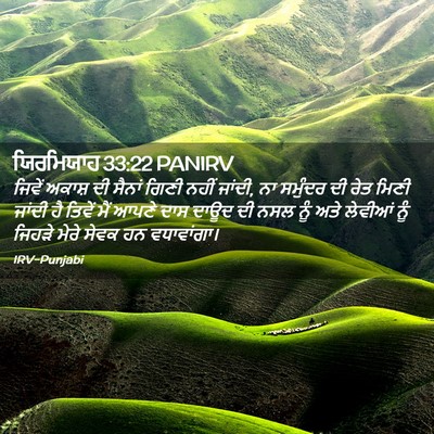 Picture 02 - ਯਿਰਮਿਯਾਹ 33:22 PANIRV - ਜਿਵੇਂ ਅਕਾਸ਼ ਦੀ - Bible Verse Picture