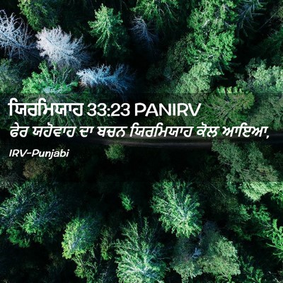 Picture 02 - ਯਿਰਮਿਯਾਹ 33:23 PANIRV - ਫੇਰ ਯਹੋਵਾਹ ਦਾ ਬਚਨ - Bible Verse Picture
