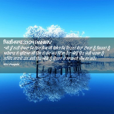 Picture 02 - ਯਿਰਮਿਯਾਹ 33:24 PANIRV - “ਕੀ ਤੂੰ ਨਹੀਂ ਦੇਖਦਾ - Bible Verse Picture