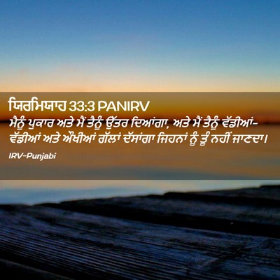 Picture 02 - ਯਿਰਮਿਯਾਹ 33:3 PANIRV - ਮੈਨੂੰ ਪੁਕਾਰ ਅਤੇ - Bible Verse Picture