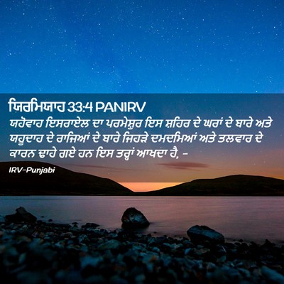 Picture 02 - ਯਿਰਮਿਯਾਹ 33:4 PANIRV - ਯਹੋਵਾਹ ਇਸਰਾਏਲ ਦਾ - Bible Verse Picture