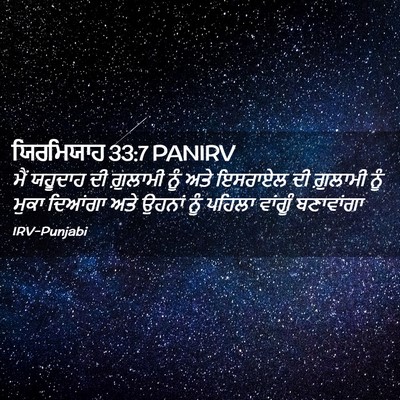 Picture 02 - ਯਿਰਮਿਯਾਹ 33:7 PANIRV - ਮੈਂ ਯਹੂਦਾਹ ਦੀ - Bible Verse Picture