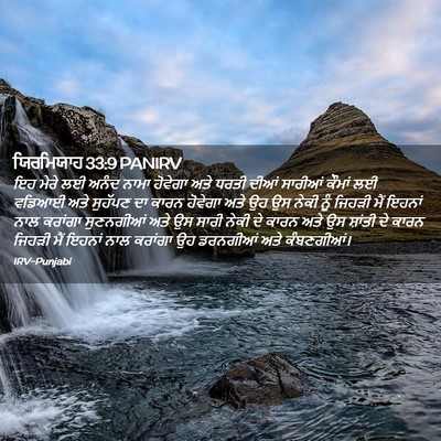 Picture 02 - ਯਿਰਮਿਯਾਹ 33:9 PANIRV - ਇਹ ਮੇਰੇ ਲਈ ਅਨੰਦ - Bible Verse Picture