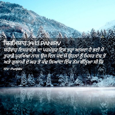 Picture 02 - ਯਿਰਮਿਯਾਹ 34:13 PANIRV - ਯਹੋਵਾਹ ਇਸਰਾਏਲ ਦਾ - Bible Verse Picture