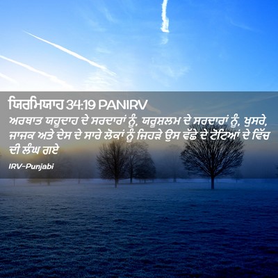Picture 02 - ਯਿਰਮਿਯਾਹ 34:19 PANIRV - ਅਰਥਾਤ ਯਹੂਦਾਹ ਦੇ - Bible Verse Picture