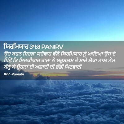 Picture 02 - ਯਿਰਮਿਯਾਹ 34:8 PANIRV - ਉਹ ਬਚਨ ਜਿਹੜਾ - Bible Verse Picture