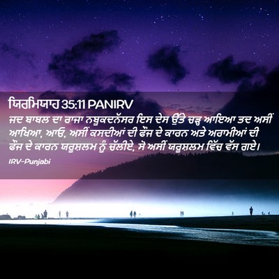 Picture 02 - ਯਿਰਮਿਯਾਹ 35:11 PANIRV - ਜਦ ਬਾਬਲ ਦਾ ਰਾਜਾ - Bible Verse Picture