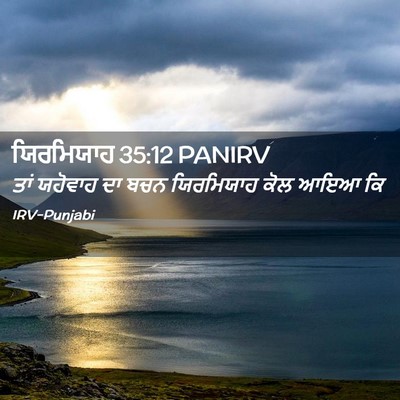 Picture 02 - ਯਿਰਮਿਯਾਹ 35:12 PANIRV - ਤਾਂ ਯਹੋਵਾਹ ਦਾ ਬਚਨ - Bible Verse Picture