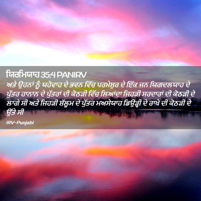 Picture 02 - ਯਿਰਮਿਯਾਹ 35:4 PANIRV - ਅਤੇ ਉਹਨਾਂ ਨੂੰ - Bible Verse Picture