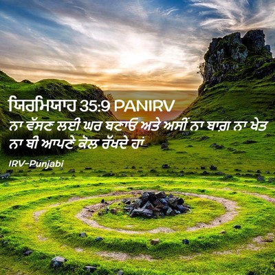 Picture 02 - ਯਿਰਮਿਯਾਹ 35:9 PANIRV - ਨਾ ਵੱਸਣ ਲਈ ਘਰ ਬਣਾਓ - Bible Verse Picture