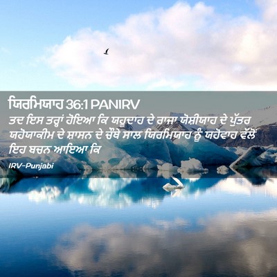 Picture 02 - ਯਿਰਮਿਯਾਹ 36:1 PANIRV - ਤਦ ਇਸ ਤਰ੍ਹਾਂ ਹੋਇਆ - Bible Verse Picture