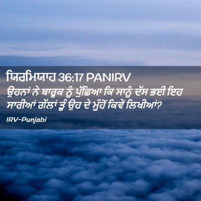 Picture 02 - ਯਿਰਮਿਯਾਹ 36:17 PANIRV - ਉਹਨਾਂ ਨੇ ਬਾਰੂਕ ਨੂੰ - Bible Verse Picture