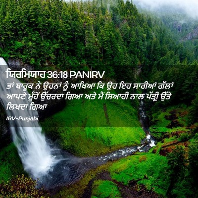 Picture 02 - ਯਿਰਮਿਯਾਹ 36:18 PANIRV - ਤਾਂ ਬਾਰੂਕ ਨੇ ਉਹਨਾਂ - Bible Verse Picture