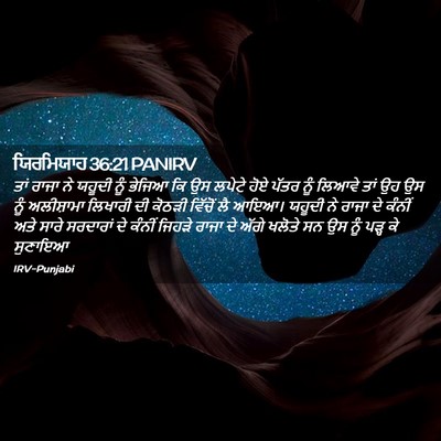 Picture 02 - ਯਿਰਮਿਯਾਹ 36:21 PANIRV - ਤਾਂ ਰਾਜਾ ਨੇ ਯਹੂਦੀ - Bible Verse Picture