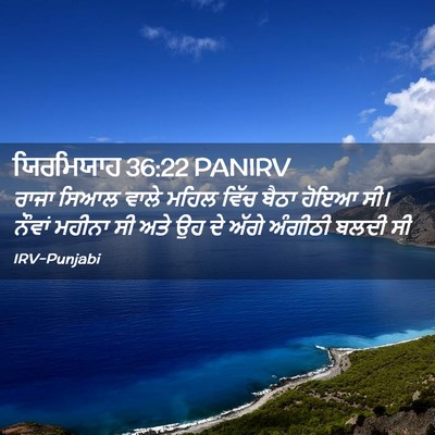 Picture 02 - ਯਿਰਮਿਯਾਹ 36:22 PANIRV - ਰਾਜਾ ਸਿਆਲ ਵਾਲੇ - Bible Verse Picture