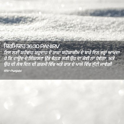 Picture 02 - ਯਿਰਮਿਯਾਹ 36:30 PANIRV - ਇਸ ਲਈ ਯਹੋਵਾਹ - Bible Verse Picture