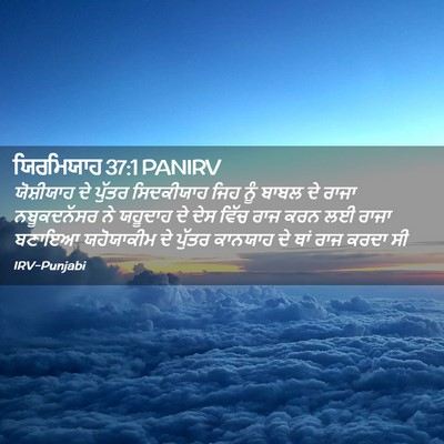 Picture 02 - ਯਿਰਮਿਯਾਹ 37:1 PANIRV - ਯੋਸ਼ੀਯਾਹ ਦੇ ਪੁੱਤਰ - Bible Verse Picture