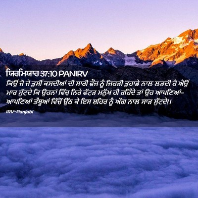 Picture 02 - ਯਿਰਮਿਯਾਹ 37:10 PANIRV - ਕਿਉਂ ਜੋ ਜੇ ਤੁਸੀਂ - Bible Verse Picture