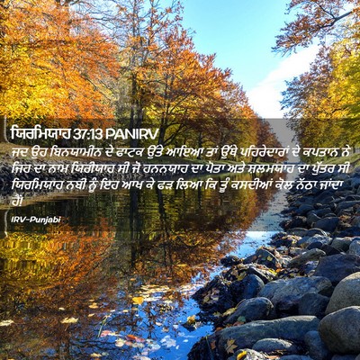 Picture 02 - ਯਿਰਮਿਯਾਹ 37:13 PANIRV - ਜਦ ਉਹ ਬਿਨਯਾਮੀਨ ਦੇ - Bible Verse Picture
