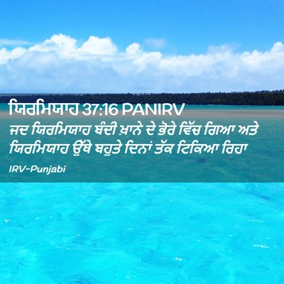 Picture 02 - ਯਿਰਮਿਯਾਹ 37:16 PANIRV - ਜਦ ਯਿਰਮਿਯਾਹ ਬੰਦੀ - Bible Verse Picture