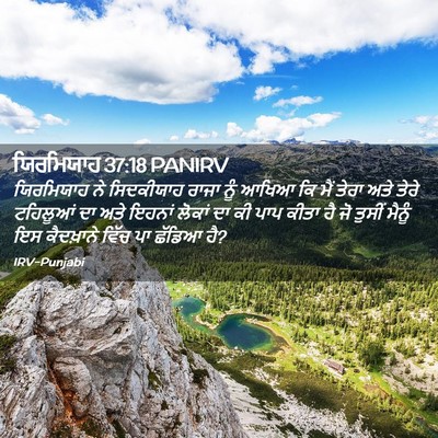 Picture 02 - ਯਿਰਮਿਯਾਹ 37:18 PANIRV - ਯਿਰਮਿਯਾਹ ਨੇ - Bible Verse Picture