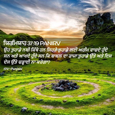 Picture 02 - ਯਿਰਮਿਯਾਹ 37:19 PANIRV - ਉਹ ਤੁਹਾਡੇ ਨਬੀ - Bible Verse Picture