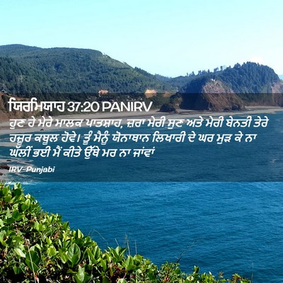 Picture 02 - ਯਿਰਮਿਯਾਹ 37:20 PANIRV - ਹੁਣ ਹੇ ਮੇਰੇ ਮਾਲਕ - Bible Verse Picture