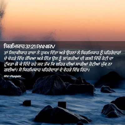 Picture 02 - ਯਿਰਮਿਯਾਹ 37:21 PANIRV - ਤਾਂ ਸਿਦਕੀਯਾਹ ਰਾਜਾ - Bible Verse Picture
