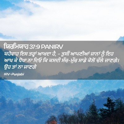 Picture 02 - ਯਿਰਮਿਯਾਹ 37:9 PANIRV - ਯਹੋਵਾਹ ਇਸ ਤਰ੍ਹਾਂ - Bible Verse Picture