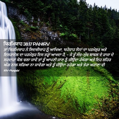 Picture 02 - ਯਿਰਮਿਯਾਹ 38:17 PANIRV - ਤਾਂ ਯਿਰਮਿਯਾਹ ਨੇ - Bible Verse Picture