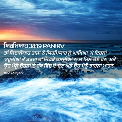 Picture 02 - ਯਿਰਮਿਯਾਹ 38:19 PANIRV - ਤਾਂ ਸਿਦਕੀਯਾਹ ਰਾਜਾ - Bible Verse Picture