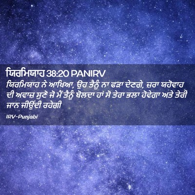 Picture 02 - ਯਿਰਮਿਯਾਹ 38:20 PANIRV - ਯਿਰਮਿਯਾਹ ਨੇ ਆਖਿਆ, - Bible Verse Picture