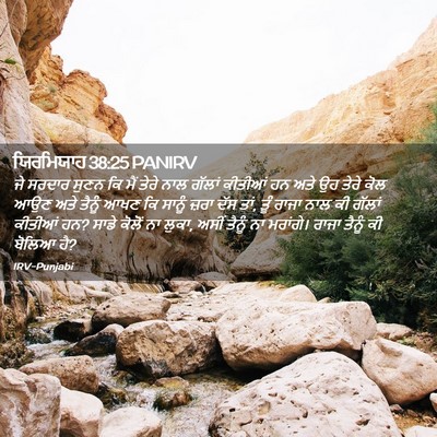 Picture 02 - ਯਿਰਮਿਯਾਹ 38:25 PANIRV - ਜੇ ਸਰਦਾਰ ਸੁਣਨ ਕਿ - Bible Verse Picture