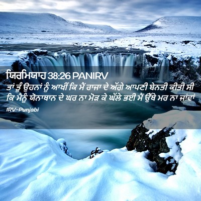 Picture 02 - ਯਿਰਮਿਯਾਹ 38:26 PANIRV - ਤਾਂ ਤੂੰ ਉਹਨਾਂ ਨੂੰ - Bible Verse Picture