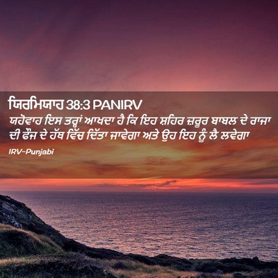 Picture 02 - ਯਿਰਮਿਯਾਹ 38:3 PANIRV - ਯਹੋਵਾਹ ਇਸ ਤਰ੍ਹਾਂ - Bible Verse Picture