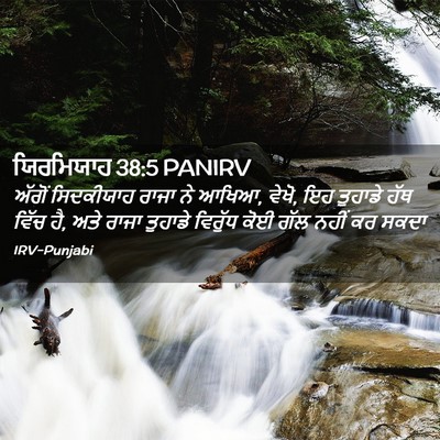 Picture 02 - ਯਿਰਮਿਯਾਹ 38:5 PANIRV - ਅੱਗੋਂ ਸਿਦਕੀਯਾਹ - Bible Verse Picture