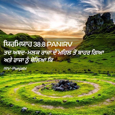 Picture 02 - ਯਿਰਮਿਯਾਹ 38:8 PANIRV - ਤਦ ਅਬਦ-ਮਲਕ ਰਾਜਾ ਦੇ - Bible Verse Picture