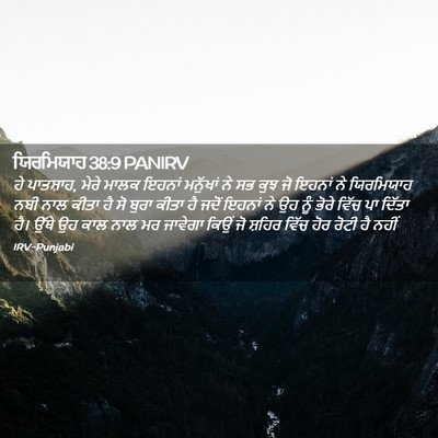 Picture 02 - ਯਿਰਮਿਯਾਹ 38:9 PANIRV - ਹੇ ਪਾਤਸ਼ਾਹ, ਮੇਰੇ - Bible Verse Picture